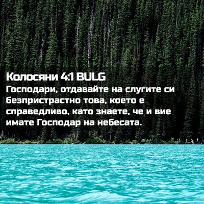 Picture 02 - Колосяни 4:1 BULG - Господари, отдавайте на - Bible Verse Picture