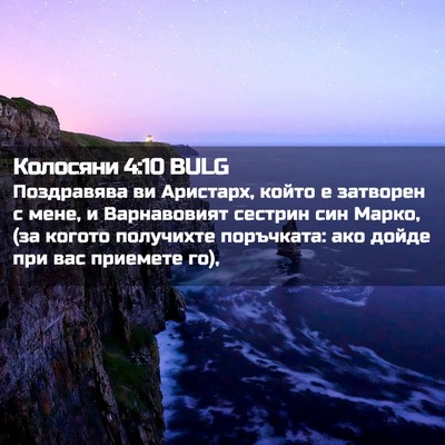 Picture 02 - Колосяни 4:10 BULG - Поздравява ви Аристарх, - Bible Verse Picture