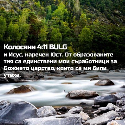 Picture 02 - Колосяни 4:11 BULG - и Исус, наречен Юст. От - Bible Verse Picture