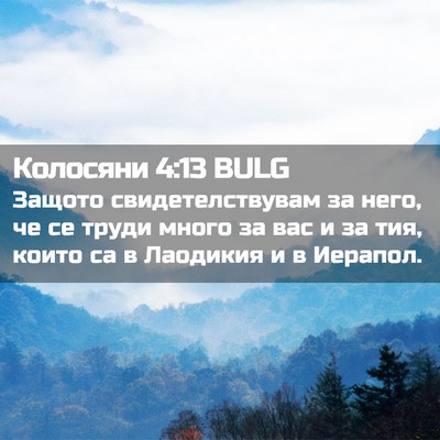 Picture 02 - Колосяни 4:13 BULG - Защото свидетелствувам за - Bible Verse Picture