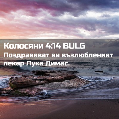 Picture 02 - Колосяни 4:14 BULG - Поздравяват ви - Bible Verse Picture