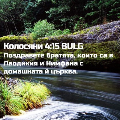 Picture 02 - Колосяни 4:15 BULG - Поздравете братята, които - Bible Verse Picture
