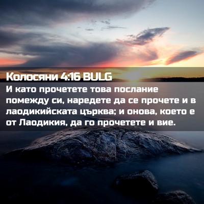 Picture 02 - Колосяни 4:16 BULG - И като прочетете това - Bible Verse Picture