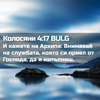 Picture 02 - Колосяни 4:17 BULG - И кажете на Архипа: - Bible Verse Picture