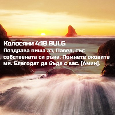Picture 02 - Колосяни 4:18 BULG - Поздрава пиша аз, Павел, - Bible Verse Picture