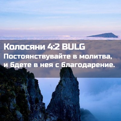 Picture 02 - Колосяни 4:2 BULG - Постоянствувайте в - Bible Verse Picture