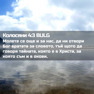 Picture 02 - Колосяни 4:3 BULG - Молете се още и за нас, да - Bible Verse Picture