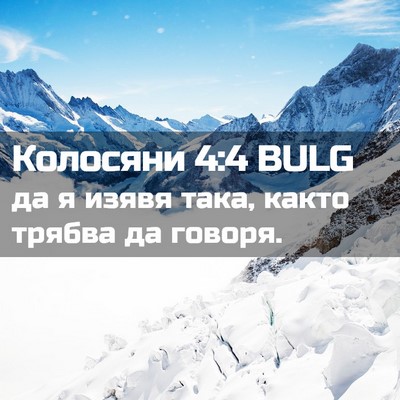Picture 02 - Колосяни 4:4 BULG - да я изявя така, както - Bible Verse Picture