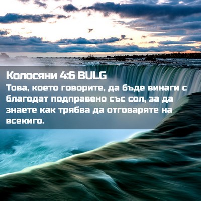 Picture 02 - Колосяни 4:6 BULG - Това, което говорите, да - Bible Verse Picture