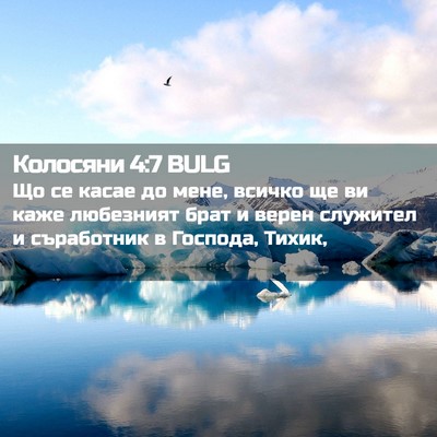 Picture 02 - Колосяни 4:7 BULG - Що се касае до мене, всичко - Bible Verse Picture