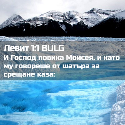 Picture 02 - Левит 1:1 BULG - И Господ повика Моисея, и - Bible Verse Picture