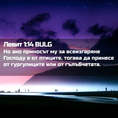 Picture 02 - Левит 1:14 BULG - Но ако приносът му за - Bible Verse Picture