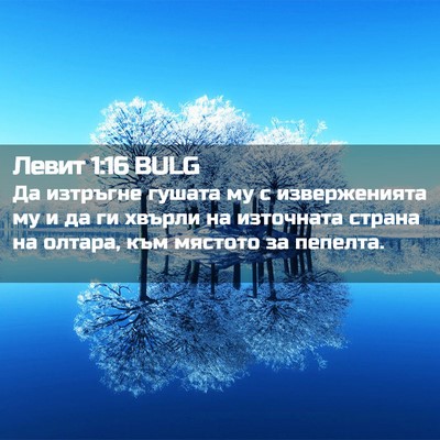 Picture 02 - Левит 1:16 BULG - Да изтръгне гушата му с - Bible Verse Picture