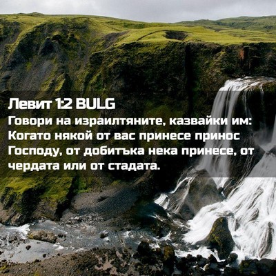 Picture 02 - Левит 1:2 BULG - Говори на израилтяните, - Bible Verse Picture