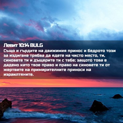 Picture 02 - Левит 10:14 BULG - Също и гърдите на движимия - Bible Verse Picture