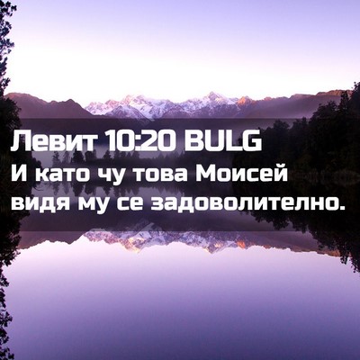 Picture 02 - Левит 10:20 BULG - И като чу това Моисей видя - Bible Verse Picture