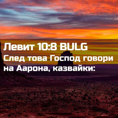 Picture 02 - Левит 10:8 BULG - След това Господ говори на - Bible Verse Picture