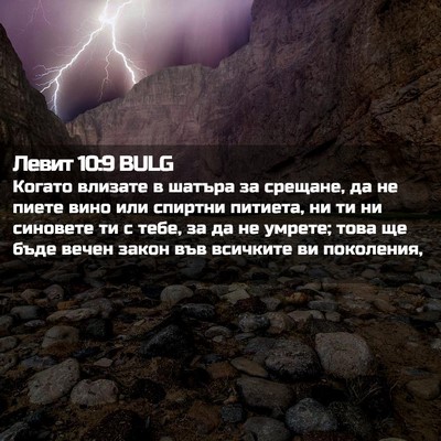 Picture 02 - Левит 10:9 BULG - Когато влизате в шатъра за - Bible Verse Picture