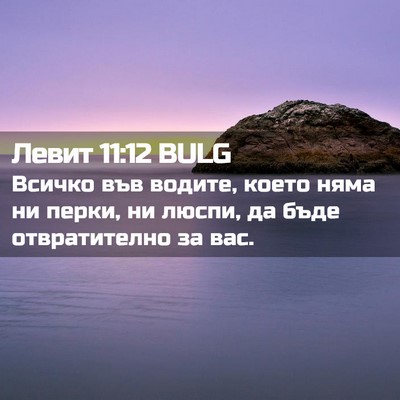 Picture 02 - Левит 11:12 BULG - Всичко във водите, което - Bible Verse Picture