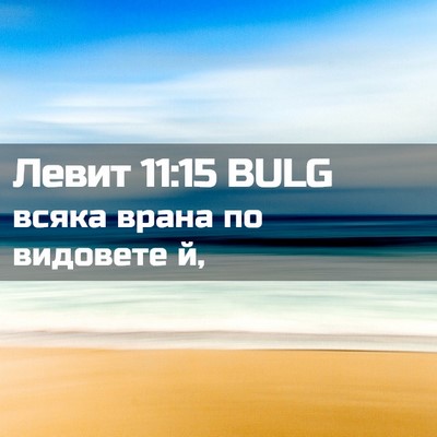 Picture 02 - Левит 11:15 BULG - всяка врана по видовете - Bible Verse Picture