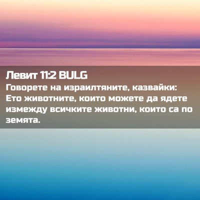 Picture 02 - Левит 11:2 BULG - Говорете на израилтяните, - Bible Verse Picture