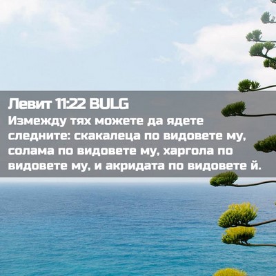 Picture 02 - Левит 11:22 BULG - Измежду тях можете да - Bible Verse Picture