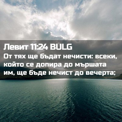 Picture 02 - Левит 11:24 BULG - От тях ще бъдат нечисти: - Bible Verse Picture