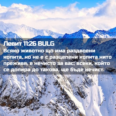 Picture 02 - Левит 11:26 BULG - Всяко животно що има - Bible Verse Picture