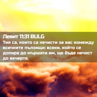 Picture 02 - Левит 11:31 BULG - Тия са, които са нечисти за - Bible Verse Picture