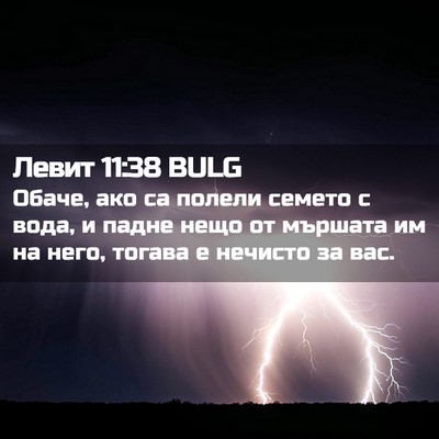 Picture 02 - Левит 11:38 BULG - Обаче, ако са полели семето - Bible Verse Picture
