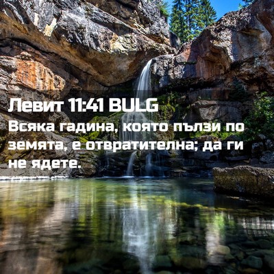 Picture 02 - Левит 11:41 BULG - Всяка гадина, която пълзи - Bible Verse Picture