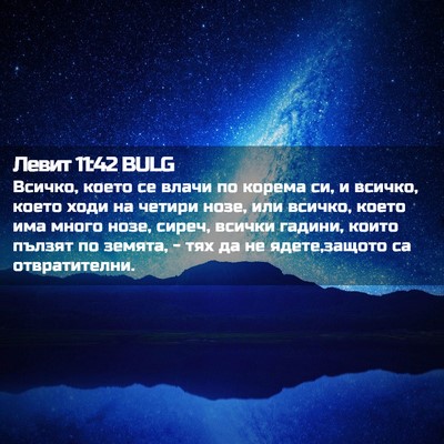 Picture 02 - Левит 11:42 BULG - Всичко, което се влачи по - Bible Verse Picture
