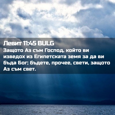 Picture 02 - Левит 11:45 BULG - Защото Аз съм Господ, който - Bible Verse Picture