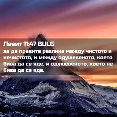 Picture 02 - Левит 11:47 BULG - за да правите разлика - Bible Verse Picture