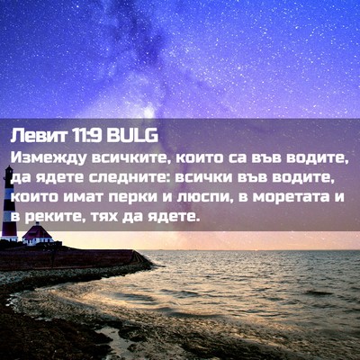 Picture 02 - Левит 11:9 BULG - Измежду всичките, които са - Bible Verse Picture