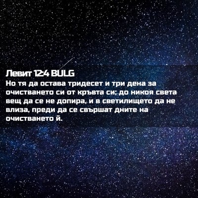 Picture 02 - Левит 12:4 BULG - Но тя да остава тридесет и - Bible Verse Picture