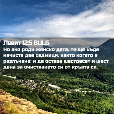 Picture 02 - Левит 12:5 BULG - Но ако роди женско дете, тя - Bible Verse Picture