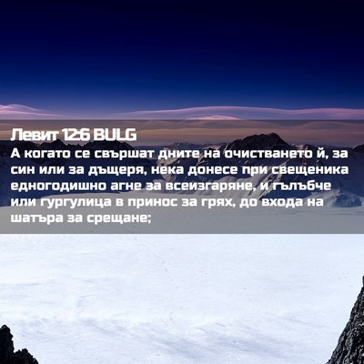 Picture 02 - Левит 12:6 BULG - А когато се свършат дните - Bible Verse Picture