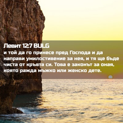Picture 02 - Левит 12:7 BULG - и той да го принесе пред - Bible Verse Picture