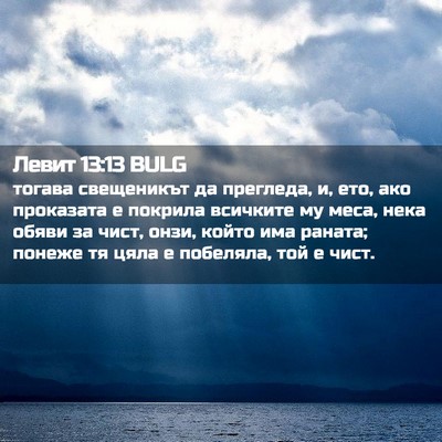 Picture 02 - Левит 13:13 BULG - тогава свещеникът да - Bible Verse Picture