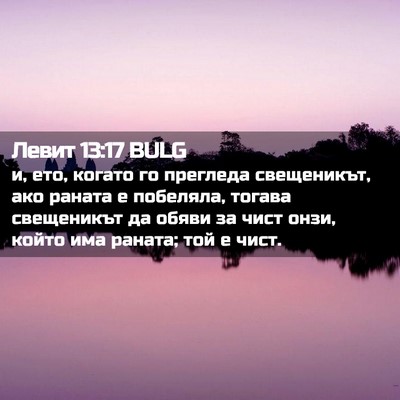 Picture 02 - Левит 13:17 BULG - и, ето, когато го прегледа - Bible Verse Picture