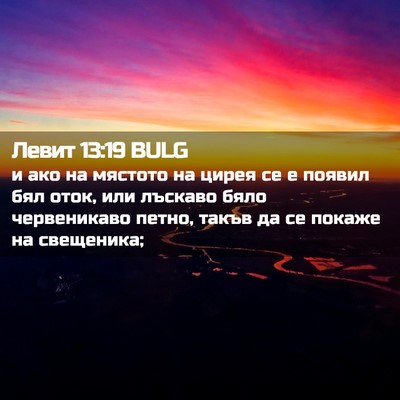 Picture 02 - Левит 13:19 BULG - и ако на мястото на цирея - Bible Verse Picture