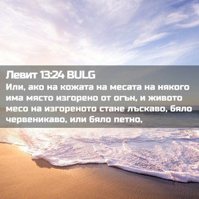 Picture 02 - Левит 13:24 BULG - Или, ако на кожата на - Bible Verse Picture