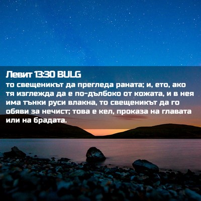 Picture 02 - Левит 13:30 BULG - то свещеникът да прегледа - Bible Verse Picture