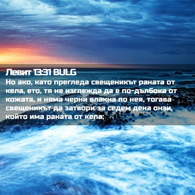 Picture 02 - Левит 13:31 BULG - Но ако, като прегледа - Bible Verse Picture