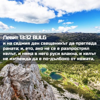 Picture 02 - Левит 13:32 BULG - и на седмия ден свещеникът - Bible Verse Picture