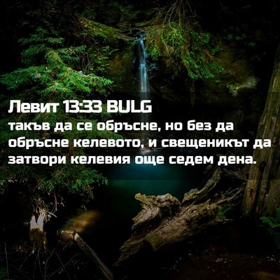 Picture 02 - Левит 13:33 BULG - такъв да се обръсне, но без - Bible Verse Picture