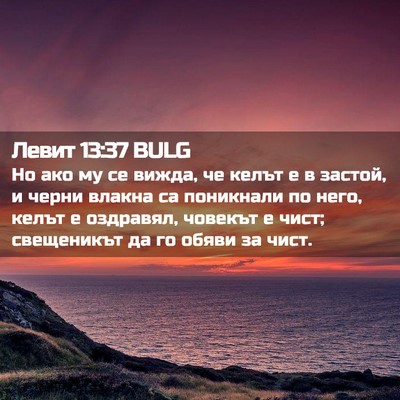 Picture 02 - Левит 13:37 BULG - Но ако му се вижда, че келът - Bible Verse Picture
