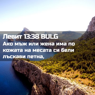Picture 02 - Левит 13:38 BULG - Ако мъж или жена има по - Bible Verse Picture