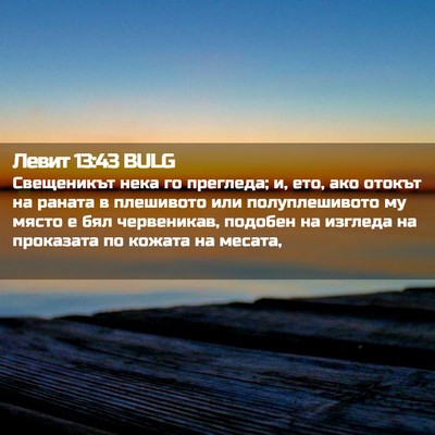 Picture 02 - Левит 13:43 BULG - Свещеникът нека го - Bible Verse Picture